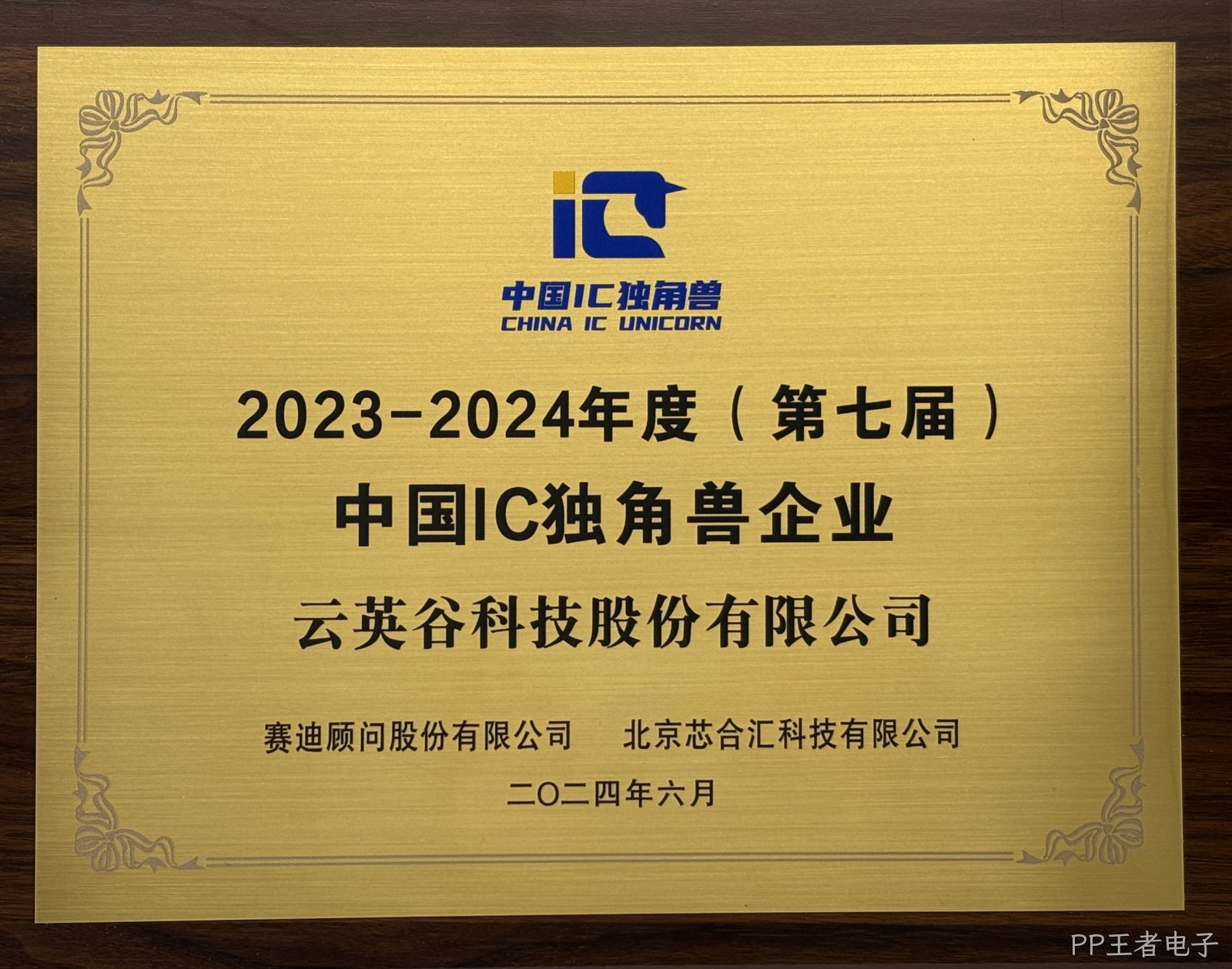 第七届中国IC独角兽企业.jpg